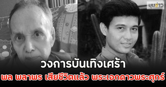 ด่วน!! พล พลาพร เสียชีวิตแล้ว วงการบันเทิงเศร้า