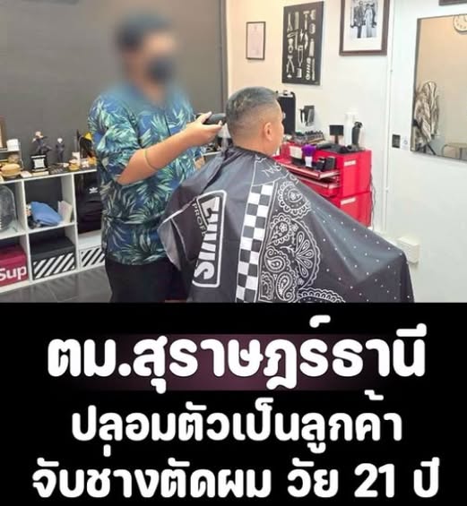 ตม.สุราษฎร์ธานี ปลอมตัวเป็นลูกค้า จับช่างตัดผม วัย 21 ปี ที่แท้เป็นชาวเมียนมา