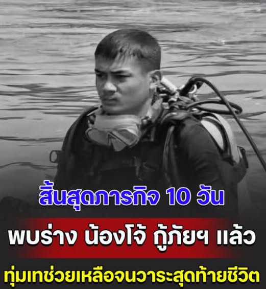 สดุดีแด่ความเสียสละ! สิ้นสุดภารกิจ 10 วัน พบร่าง น้องโจ้ กู้ภัยฯ หนุ่มนครสวรรค์ หลังจากสูญหายไประหว่างปฏิบัติหน้าที่