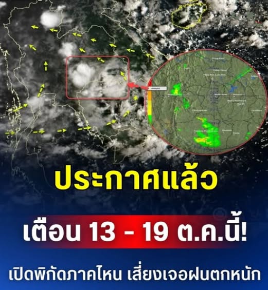 ประกาศแล้ว เตือน 13 – 19 ต.ค.นี้! เปิดพิกัดภาคไหน เสี่ยงเจอฝนตกหนักถึงหนักมาก