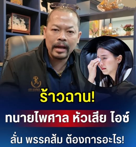 ร้าวฉาน! ทนายไพศาล หัวเสีย ไอซ์ รักชนก ลั่น พรรคส้มต้องการอะไร