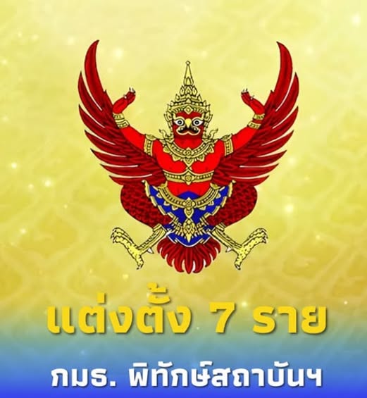 ราชกิจจาฯแต่งตั้ง กมธ. พิทักษ์และเทิดทูนสถาบันฯ 7 รายใหม่แทนตำแหน่งเดิม…