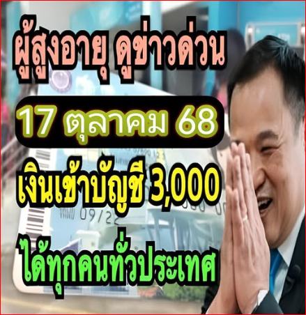อนุวัตจัดให้ แจ้งผู้สูงอายุทุกคนรีบยืนยันรับสิทธด่วนไมต้องลงทะเบียนรับเงินอุดหนุนพิเศษอัตโนมัตทุกคน