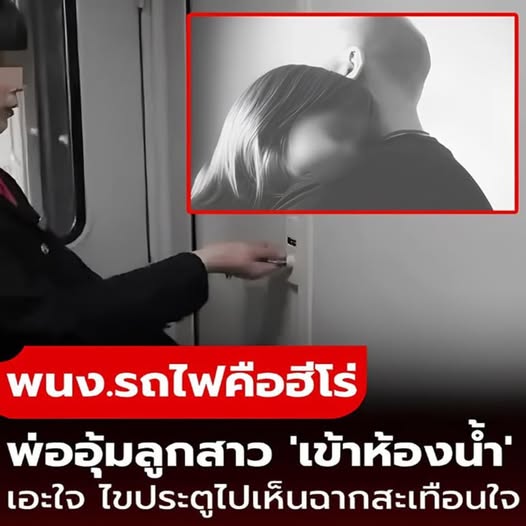 พนง.รถเอะใจ พ่ออุ้มลูกสาว “เข้าห้องน้ำนาน” ไขประตูเห็นฉากช็อก เด็กพูด 1 คำก่อนหมดสติ