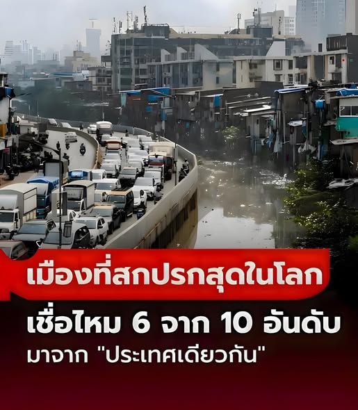 10 อันดับ “เมืองที่สกปรก” ที่สุดในโลก เชื่อไหม 6