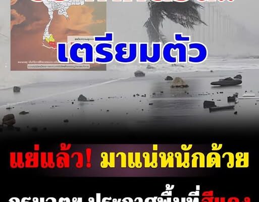 เปิดรายชื่อพื้นที่สีแดงและสีเหลือง เตรียมรับมือฝนถล่มหนัก