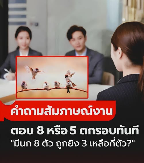“บนต้นไม้มีนก 8 ตัว ถูกยิง 3 ตัว เหลือกี่ตัว?” ใครที่บอก 8 หรือ 5 ตกสัมภาษณ์งานทันที ทั้งห้องตอบถูกแค่คนเดียว!