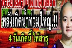 หลังน้ำท่วมใหญ่.!! หมอปลาย พรายกระซิบ เผยคำเตือน พญายมราช ทั้ง 4 วันเกิด สาธุรับพร ร่ำรวยเป็นเศรษฐี