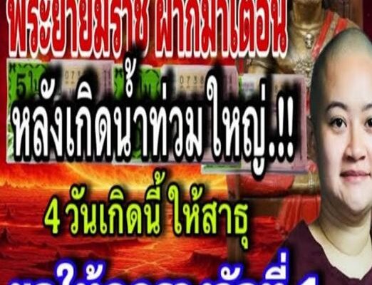 หลังน้ำท่วมใหญ่.!! หมอปลาย พรายกระซิบ เผยคำเตือน พญายมราช ทั้ง 4 วันเกิด สาธุรับพร ร่ำรวยเป็นเศรษฐี