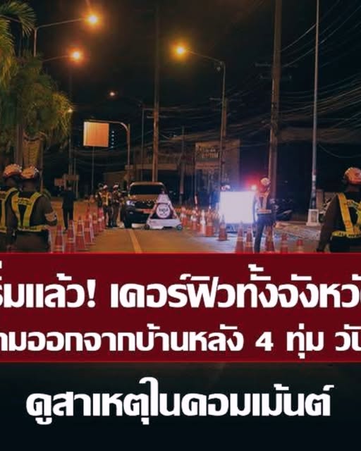 เชียงใหม่ประกาศเคอร์ฟิว ห้ามเด็กอายุต่ำกว่า 18 ปี ออกบ้านหลัง 4 ทุ่ม