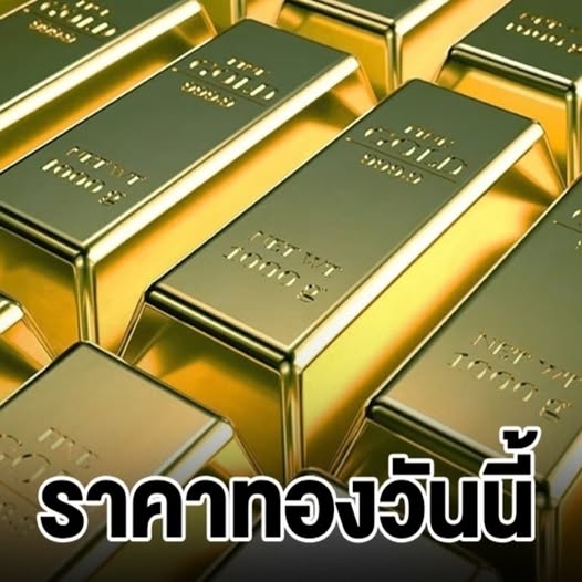 เฮทั้งประเทศ!!ผิดคาดมาก!! ราคาทองวันนี้ 7 พ.ย. 68