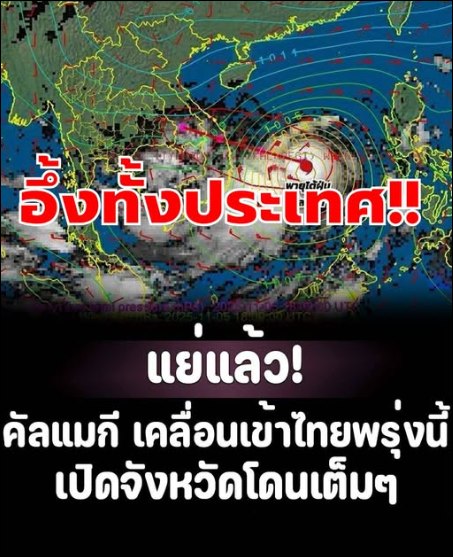 ด่วน! พายุ คัลแมกี เคลื่อนเข้าไทยพรุ่งนี้ เปิดจังหวัดโดนเต็มๆ ฝนถล่มหนัก น้ำท่วมฉับพลัน น้ำป่าไหลหลาก : เช็คจังหวัดในคอมเมนต์