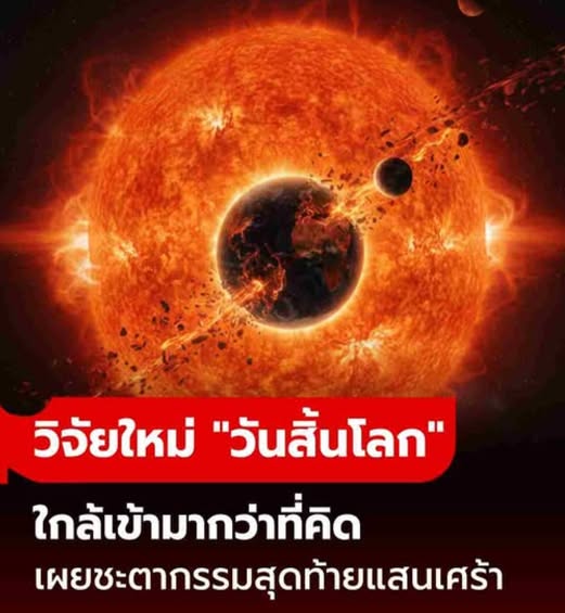 งานวิจัยใหม่ ชี้ “วันสิ้นโลก” ใกล้กว่าที่คิด เผยชะตากรรมสุดท้ายโลกจะถูกกลืนกิน!