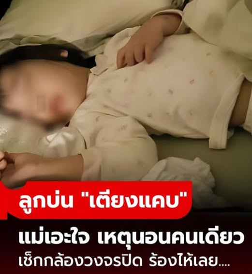 ลูกสาว 6 ขวบ นอนคนเดียว แต่บ่นตลอดว่า “เตียงแคบ” เอะใจเช็กกล้องวงจรปิด แม่ปล่อยโฮ!