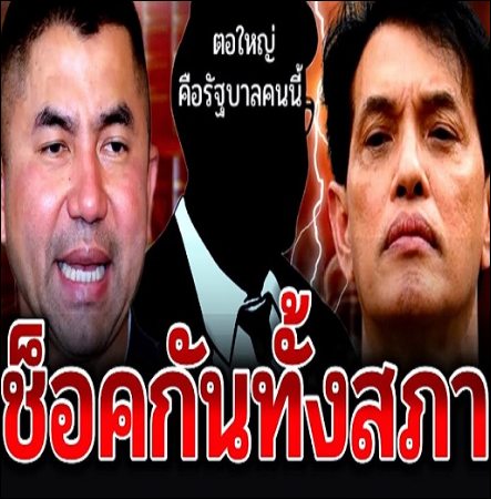 บิ๊กโจ๊ก ล่าสุด (ช็อคทั้งสภา!! รัฐบาลคนนี้โทรข่มขู่บิ๊กโจ๊ก ถ้าไม่หยุดจะงดจ่ายเงินเดือน)