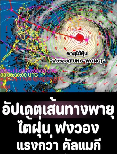 แรงกว่า คัลแมกี อัปเดตเส้นทางพายุไต้ฝุ่น ฟงวอง (FUNG-WONG) โชคดีไม่เข้าไทย