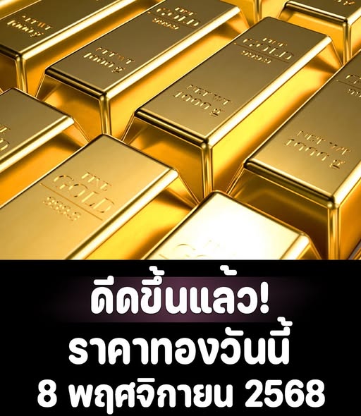 ดีดขึ้นแล้ว! ราคาทองวันนี้ 8 พฤศจิกายน 2568
