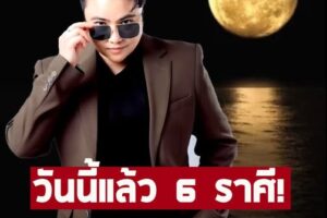 หมอเค้ก เปิด “6 ราศี” พระจันทร์ลิขิต ชีวิตใหม่