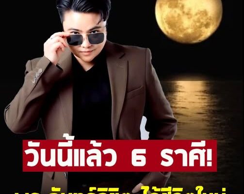 หมอเค้ก เปิด “6 ราศี” พระจันทร์ลิขิต ชีวิตใหม่