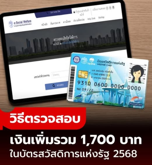 วิธีตรวจสอบเงินเพิ่ม 1,700 บาท ในบัตรสวัสดิการแห่งรัฐ บัตรคนจน