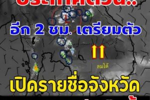 เปิดรายชื่อจังหวัด เจอฝนถล่มคืนนี้