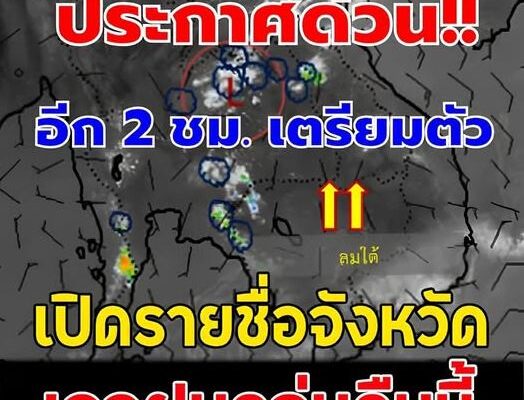 เปิดรายชื่อจังหวัด เจอฝนถล่มคืนนี้