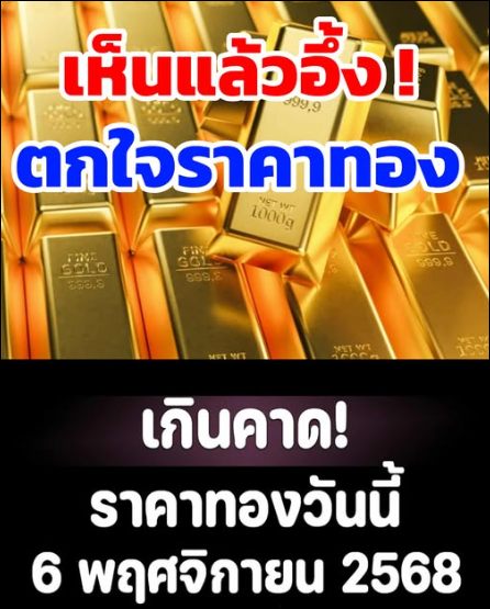 ราคาทองวันนี้ 6 พฤศจิกายน 2568