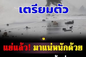 อ่วม! กรมอุตุฯ ประกาศแล้ว เปิดจังหวัดพื้นที่สีแดง ฝนตกหนักถึงหนักมาก