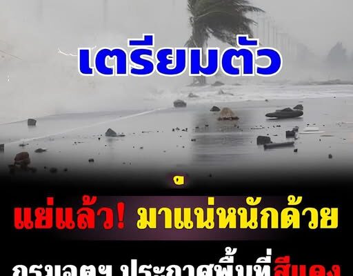 อ่วม! กรมอุตุฯ ประกาศแล้ว เปิดจังหวัดพื้นที่สีแดง ฝนตกหนักถึงหนักมาก