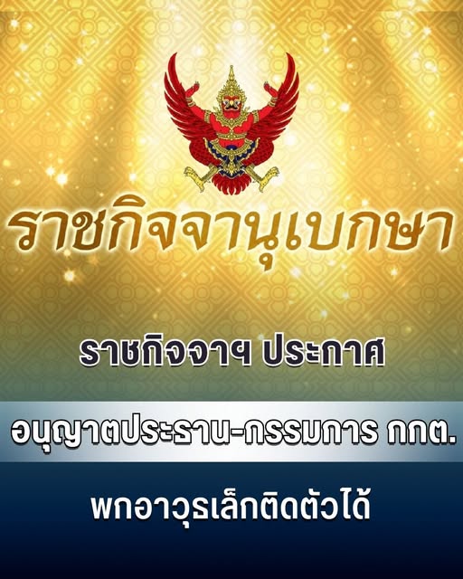 ราชกิจจาฯ เผยแพร่ประกาศ อนุญาตประธาน-กรรมการ กกต. พกอาวุธกระบอกเล็กติดตัวได้