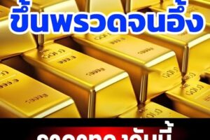 ราคาทองวันนี้ 5 มกราคม 2569