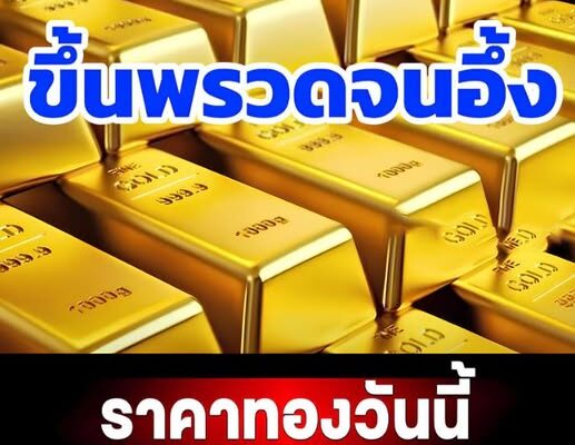 ราคาทองวันนี้ 5 มกราคม 2569