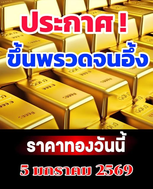 ราคาทองวันนี้ 5 มกราคม 2569