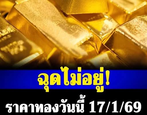 ราคาทองวันนี้ 17 มกราคม 2569 ประกาศครั้งเดียว