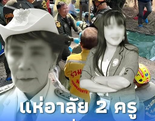 แห่อาลัย “ครูแหม่ม – ครูเล็ก” จากไปกะทันหัน รู้สาเหตุยิ่งกว่าสลด