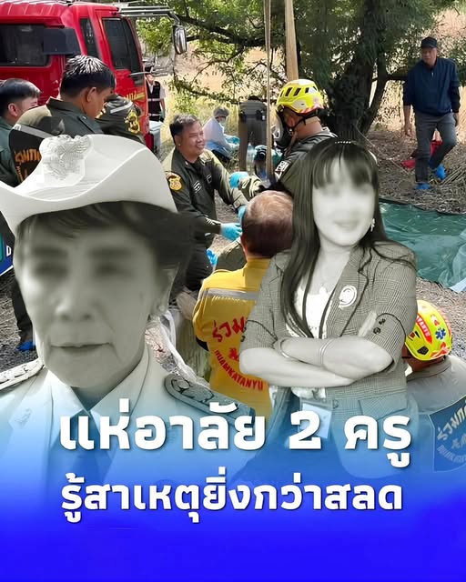 แห่อาลัย “ครูแหม่ม – ครูเล็ก” จากไปกะทันหัน รู้สาเหตุยิ่งกว่าสลด