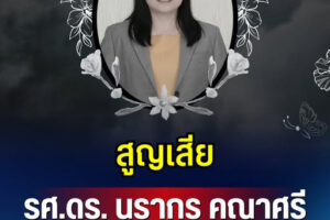 สูญเสีย รศ.ดร.นรากร คณาศรี อาจารย์ ม.ดัง เสียชีวิตกะทันหัน