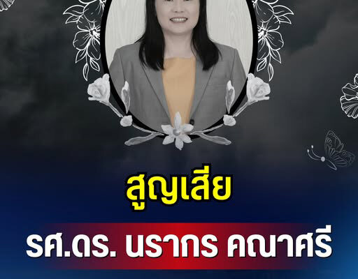 สูญเสีย รศ.ดร.นรากร คณาศรี อาจารย์ ม.ดัง เสียชีวิตกะทันหัน