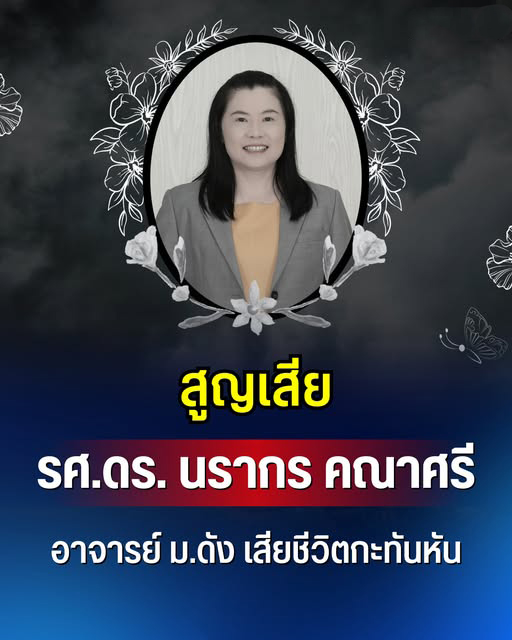 สูญเสีย รศ.ดร.นรากร คณาศรี อาจารย์ ม.ดัง เสียชีวิตกะทันหัน