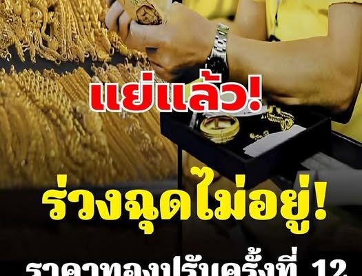 ราคาทองวันนี้ 6 ก.พ. 69 ปรับครั้งที่ 12 ปรับร่วงแรงต่อเนื่อง