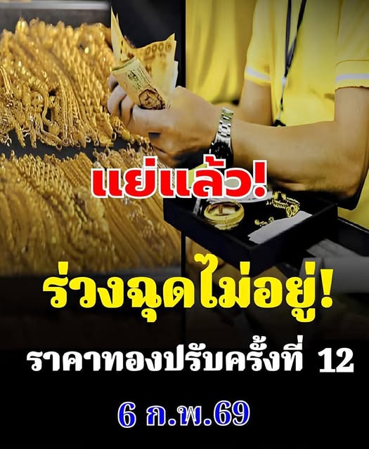 ราคาทองวันนี้ 6 ก.พ. 69 ปรับครั้งที่ 12 ปรับร่วงแรงต่อเนื่อง